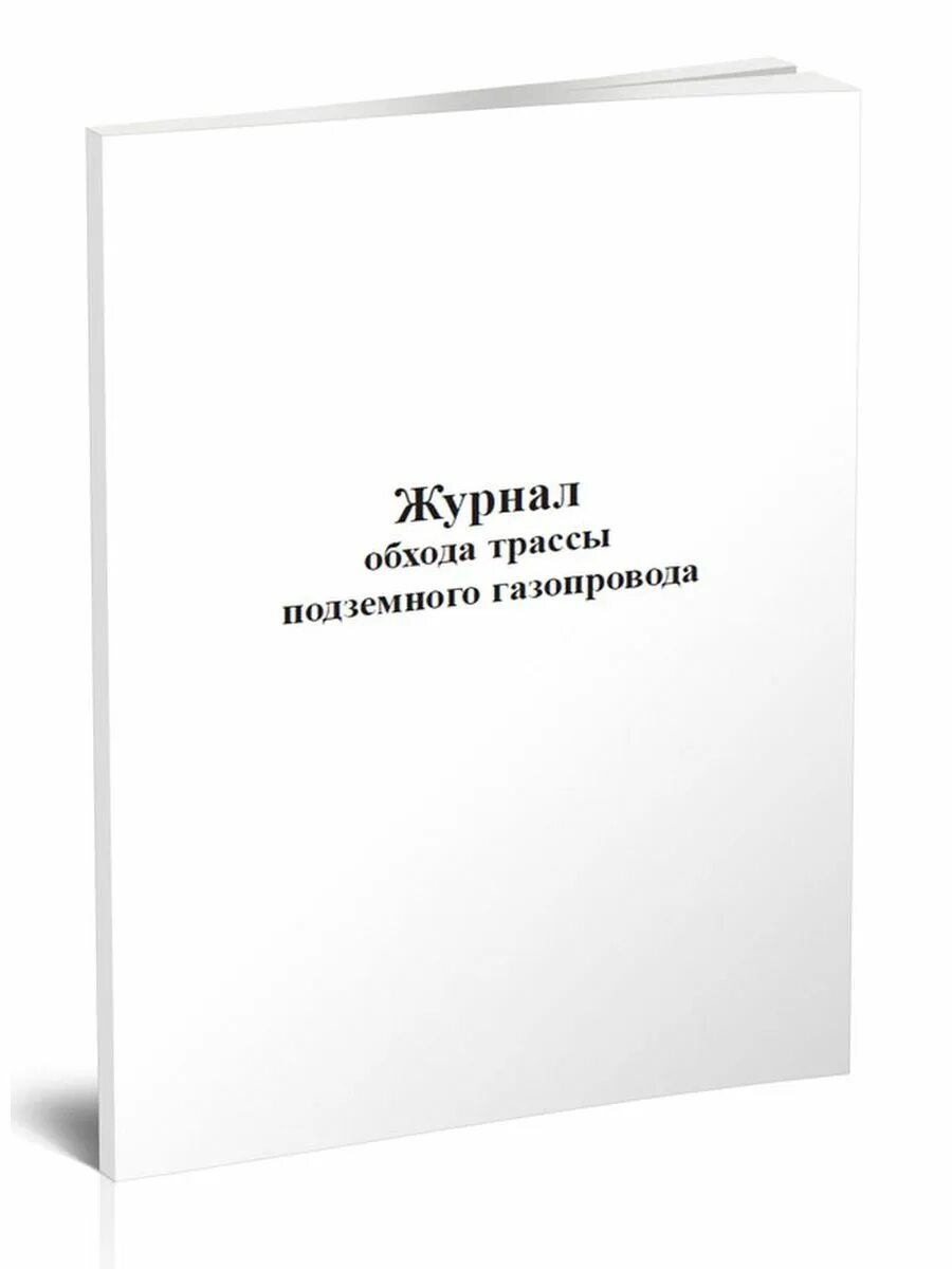 Журнал учета расхода электроэнергии непромышленных потребителей. Журнал обхода. Журнал обхода трассы подземного газопровода. Журнал обхода территории.