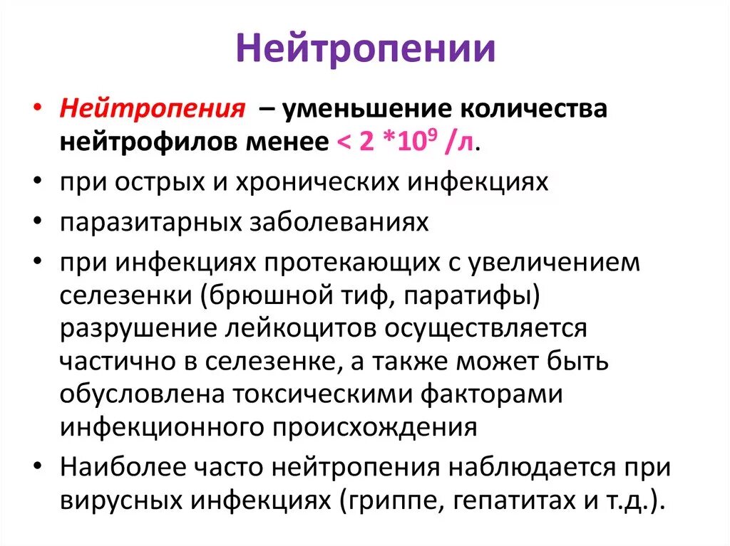 Нейтрофилы после химиотерапии. Абсолютная нейтропения причины. Снижение количества нейтрофилов. Нейтропения проявления. Причины пониженных нейтрофилов.