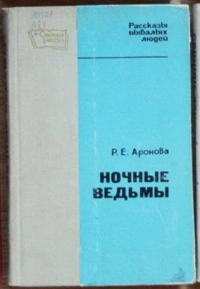 Ночные ведьмы книга. Ночные ведьмы книга Ароновой. Аронова ночные ведьмы.