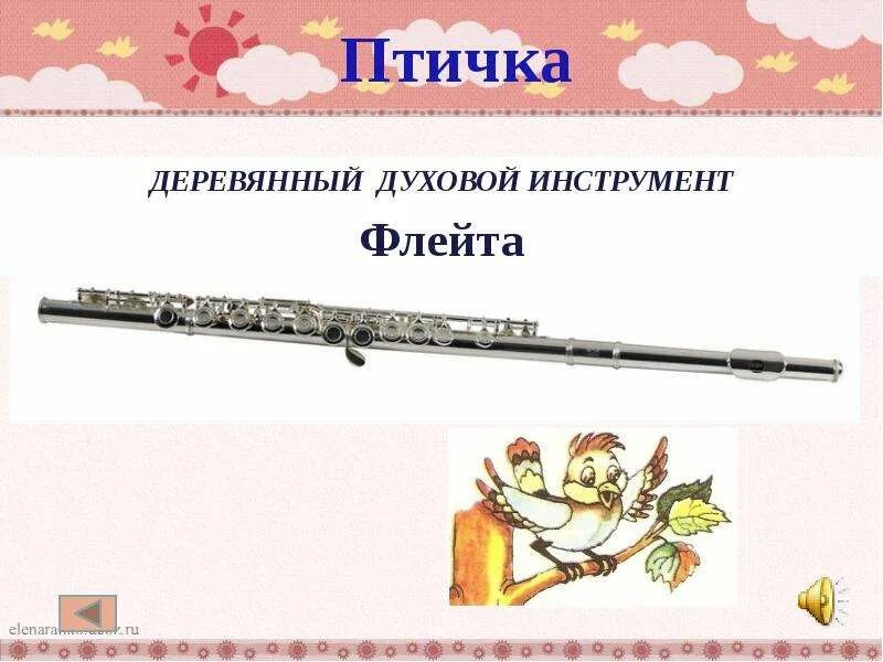 Инструмент изображающий волка. Деревянные духовые инструменты флейта. инструмент из симфонической сказки. птичка инструмент деревянный духовой инструмент – флейта..
