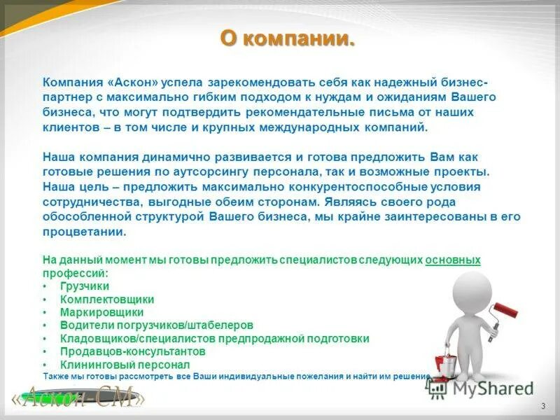 Зарекомендовать себя как. За время работы проявил себя. Зарекомендовали себя как. Зарекомендовал себя как. Также готовы помочь