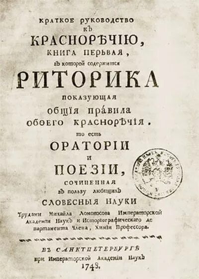 М В Ломоносов риторика. Ломоносов краткое руководство к риторике. Краткое руководство к риторике м.в Ломоносова. Риторика 1748 Ломоносова. Стихотворение м ломоносова