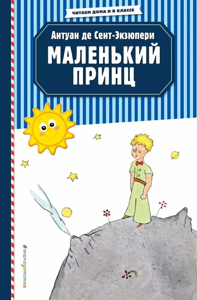 Антуан де сент-экзюпери маленький принц. Маленький принц антуан де сент-экзюпери книга. "маленький принц". Книги похожие на маленького принца. А де сент экзюпери маленький принц.