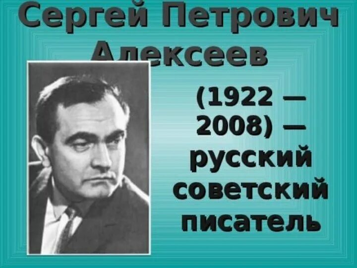 С П Алексеев писатель. Портрет Сергея Петровича Алексеева.