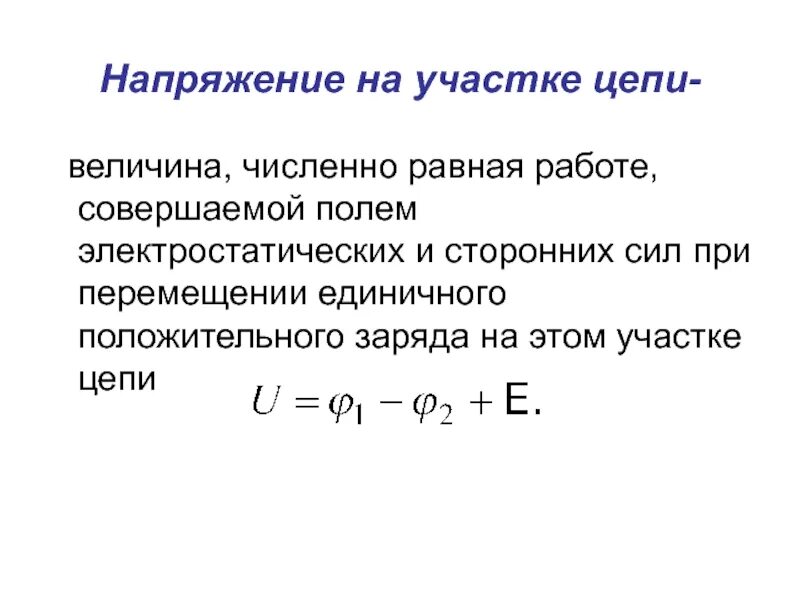 Мощность численно равна работе совершенной. Что называется напряжением на участке цепи. Напряжение на участке цепи. Напряжение на участке цепи есть. Величина заряда на участке цепи.