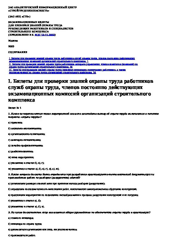 Тест для специалиста по охране труда 2023. Экзаменационный билет 5 для проверки знаний по охране труда. Экзаменационные билеты охрана труда. Билет тест охрана труда. Экзаменационные билеты для проверки знаний по охране труда.