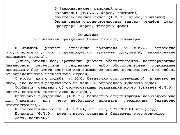 Заявление о признании гражданина отсутствующим. Образец заявления о признании безвестно отсутствующим алиментщика. Заявление о признании гражданина безвестно отсутствующим образец. Заявление о признании должника безвестно отсутствующим. Образец заявления о признании должника безвестно отсутствующим.