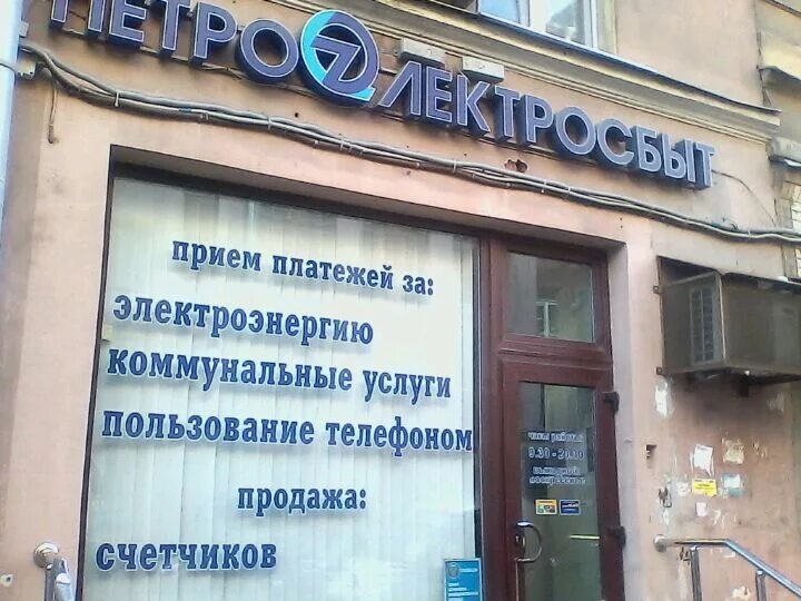 Петроэлектросбыт рядом со мной. Петроэлектросбыт спб на московском проспекте. петроэлектросбыт на нарвском проспекте. петроэлектросбыт санкт-петербург пункты. петроэлектросбыт ближайшие.