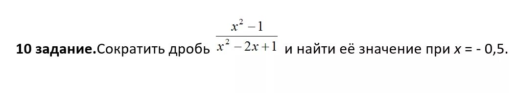 Сократить дробь и найти его значения при х -0.5. Сократите дробь и Найдите ее значение при х 2. Найти у при х 0.5