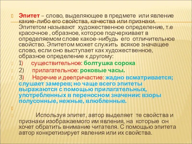 Использование эпитетов законные интересы. Слова эпитеты. Эпитет слово выделяющее в предмете или явлении. Эпитет цель использования. Эпитеты со словом слово.