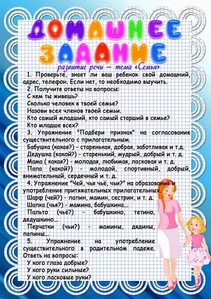 Домашнее задание мамин праздник. Задания для родителей. Рекомендации родителям по лексической теме семья. Лексическая тема моя семья. Задание для родителей по теме моя семья.