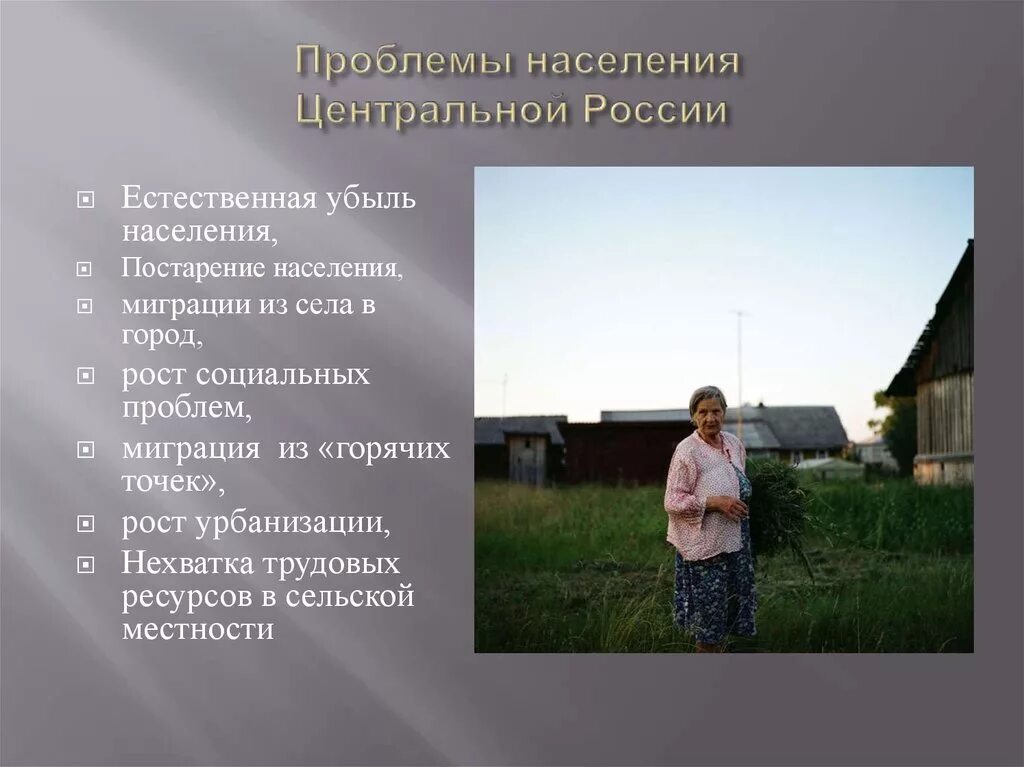 Особенности населения центра россии. Проблемы сельского населения. Проблемы населения центральной России. Проблемы сельской местности в Центральном районе. Проблемы сельской местности.