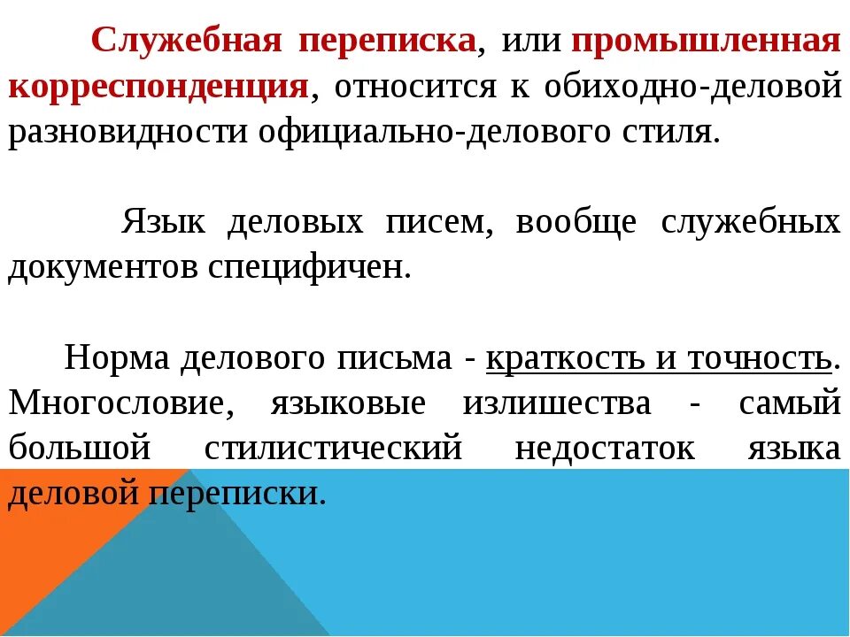 Кратчайшие сроки синоним. Служебная переписка. Виды служебной переписки. Классификация служебной переписки. Служебно деловая переписка.