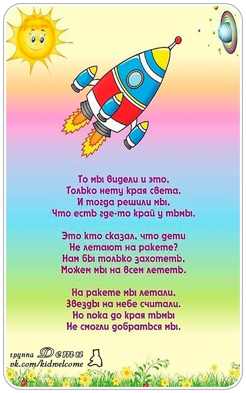 Стихотворение про ракету. Стихотворение про космос для детей. Стихи о космосе для детей. Стих про ракету для детей.