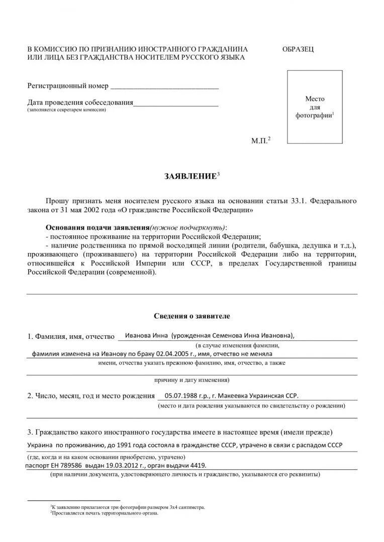 Образец заявления на гражданство ребенка рф 2024. Образец заявления на носителя русского языка для иностранных граждан. Заявление на носителя русского языка образец. Заявление о признании носителем русского языка образец заполнения. Заявление носителя русского языка на гражданство РФ.