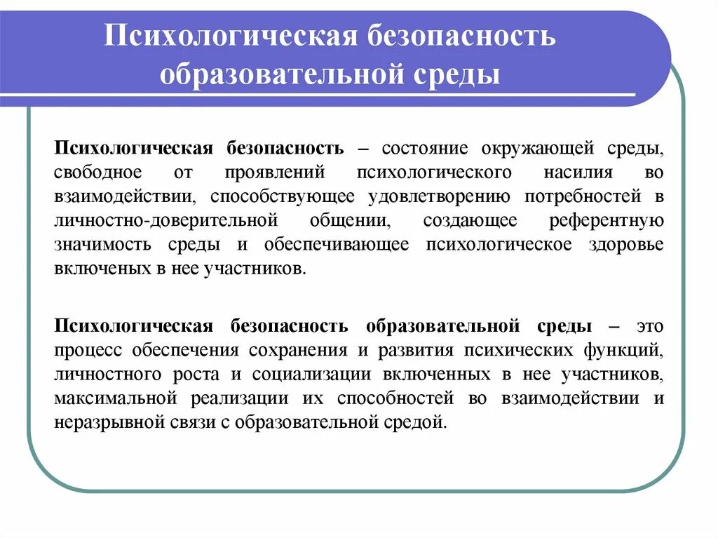 Психология в учебном образовании. Психологическая безопасность. Психологически безопасная образовательная среда. Понятие психологической безопасности. Психологическая безопасность среды.