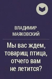 Ждем товарищи