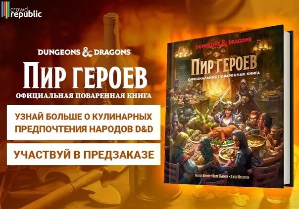 Пир героев. Dungeons & Dragons. Пир героев: официальная поваренная книга. Подземелья и драконы книга. Пир героев ДНД. Официальная поваренная книга Dungeons Dragons.