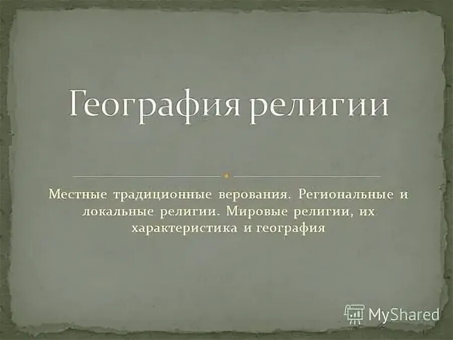 религиозный состав россии. местные традиционные верования. местные традиционные верования в россии. родоплеменные религии. местные традиционные религии россии.