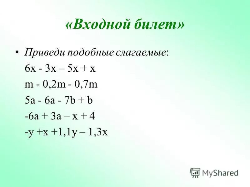 Приведите подобные слагаемые 3х-2у+4х-7у. Распределительное свойство умножения относительно сложения. Привести дробные слагаемые. Распределительное свойство умножения 5 класс примеры. 3x-19.