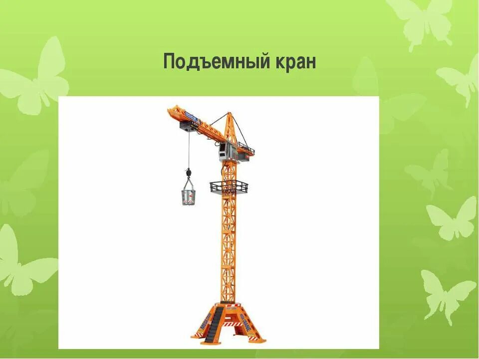 Подъемный кран снизу вверх. Кран строительный. Жираф подъемный кран. Иллюстрация подъемный кран для детей.