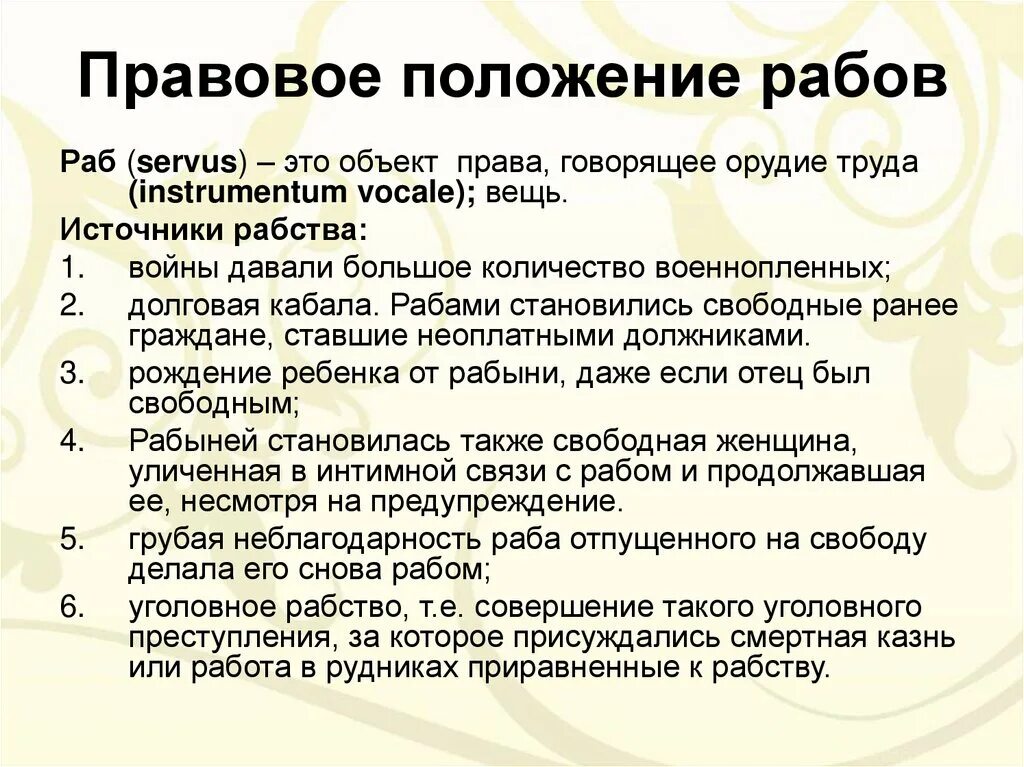 Аттика положение рабов должников. Правовое положение рабов. Правовое положение рабов в римском праве. Статус раба в римском праве. Правовое положение рабов в праве..