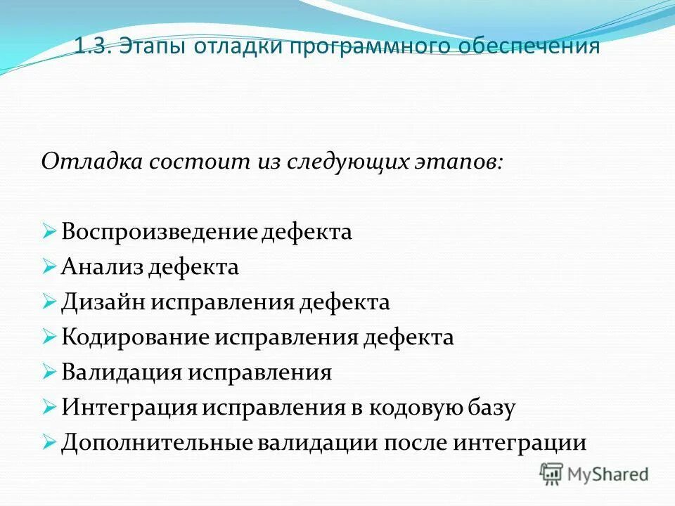 Диалоговая отладка программ презентация. Этапы отладки. На этапе отладки программы. Основные этапы отладки программы. Методы отладки программного обеспечения.