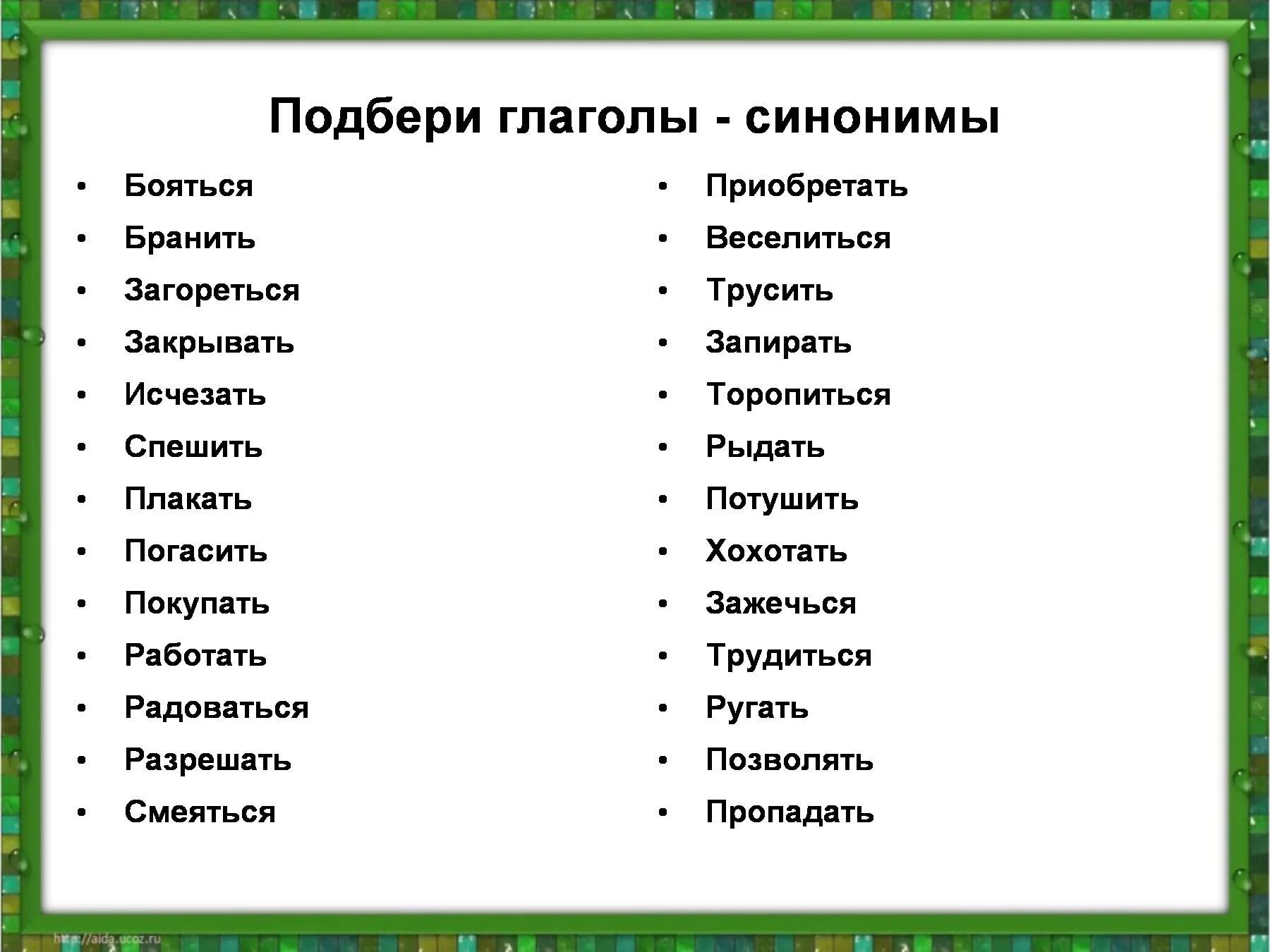 Стильный синонимы к слову. Слова синонимы. Глаголы синонимы. Синонимы 2 класс. Синонимы список.