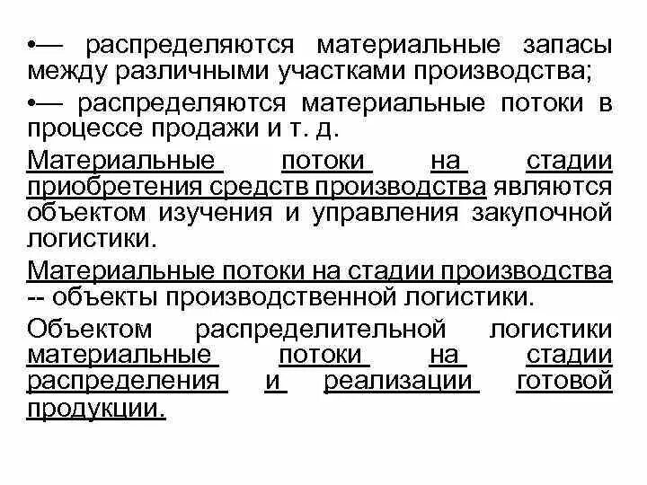 Средства производства распределяются. Задачи распределительной логистики. Материальные потоки и материальные запасы. Сущность распределительной логистики. Стадии регистрационного производства.