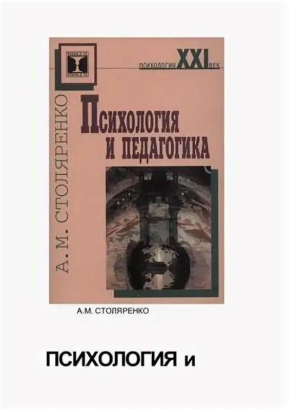 Психология и педагогика - столяренко л. Педагогика книга для студентов. Общая педагогика изучает. М столяренко. Учебное пособие педагогика.