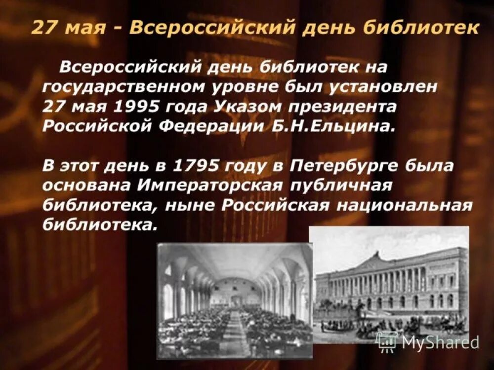 Всероссийская научная библиотека. С днем библиотек. Всероссийский день библиотек. 27 Мая день библиотек. Всероссийский день Биб.