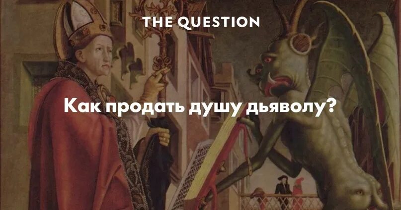 Слушать я продал душу. Продать душу дьяволу. Продажа души дьяволу. Германия продал душу дьяволу. Как продать душу дьяволу.