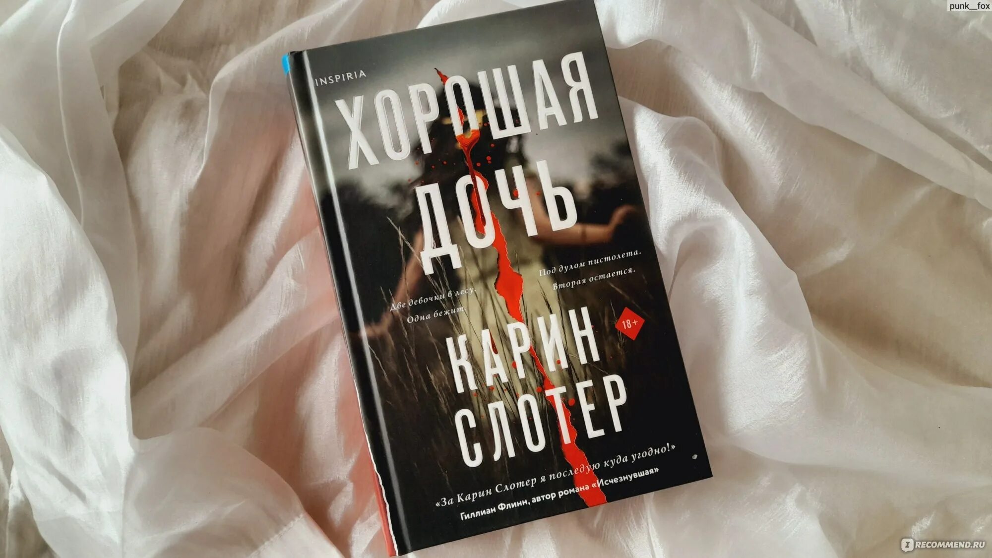 Автор карин слотер обманщица. Фобия книга. Хорошая дочь книга. Читать слотер забытая девушка. Читать слотер забытая девушка.