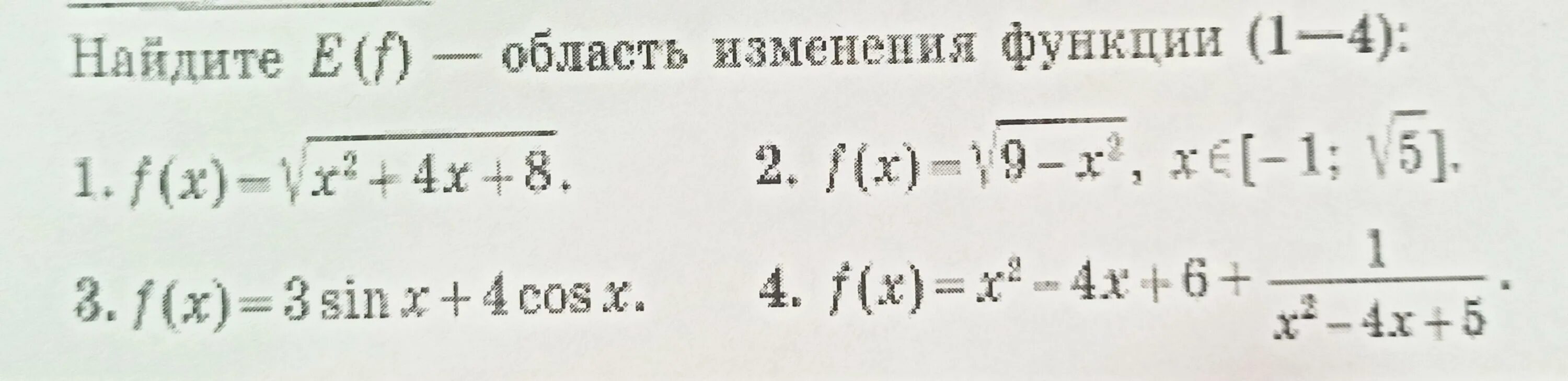 Область изменения сайт. Найдите область изменения функции. Найти область изменения функции. Как найти область изменения функции. Область изменения функции 11 класс.