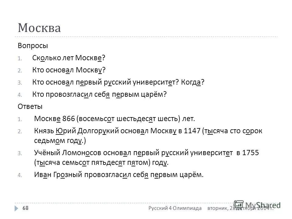 Сколько лет тхт 2024. Вопросы про Москву. Вопросы про Москву с ответами. Сложные вопросы про Москву. Вопросы о Москве для детей.