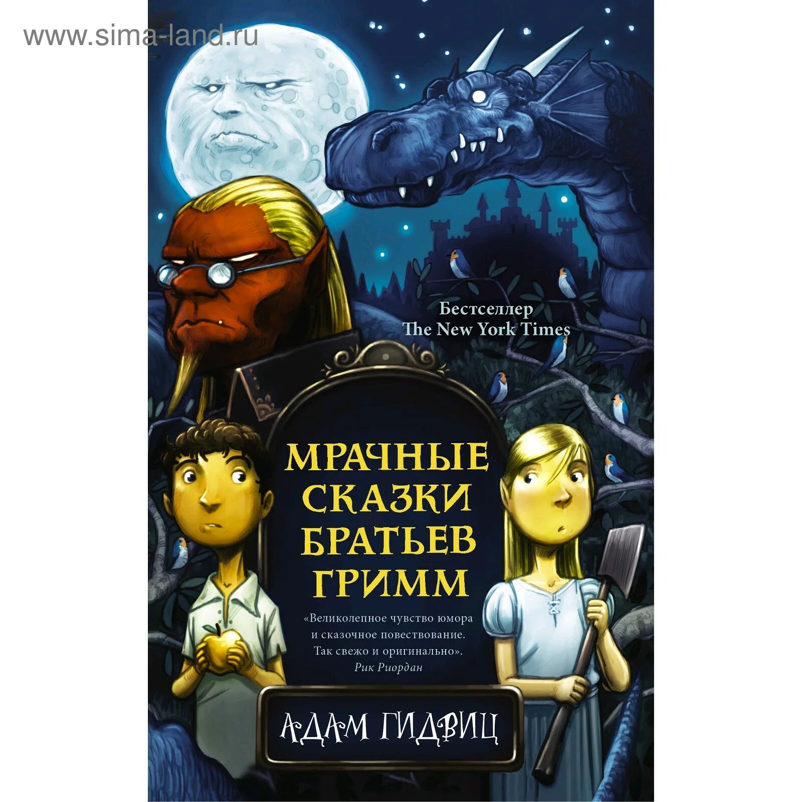 Мрачные сказки книга. Сказки книга братья Гримм. A Tale Dark and Grimm. Зловещие сказки по рассказам братьев