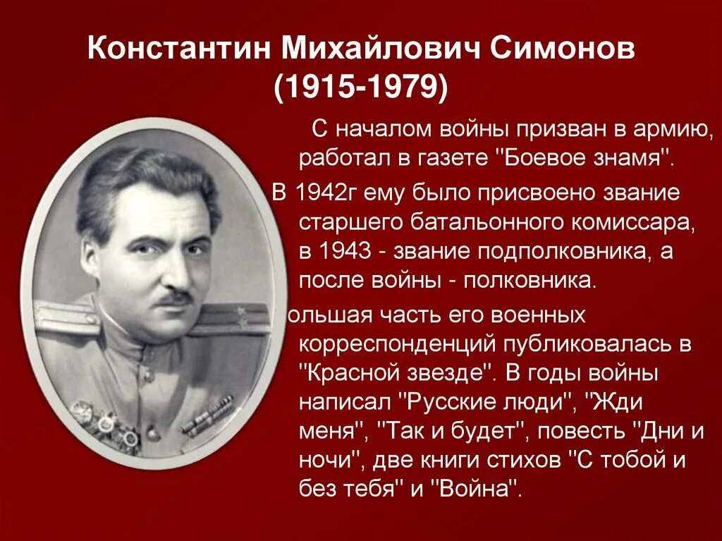 К м симонов биография кратко. Константина Михайловича Симонова (1915-1979) («жди меня»).