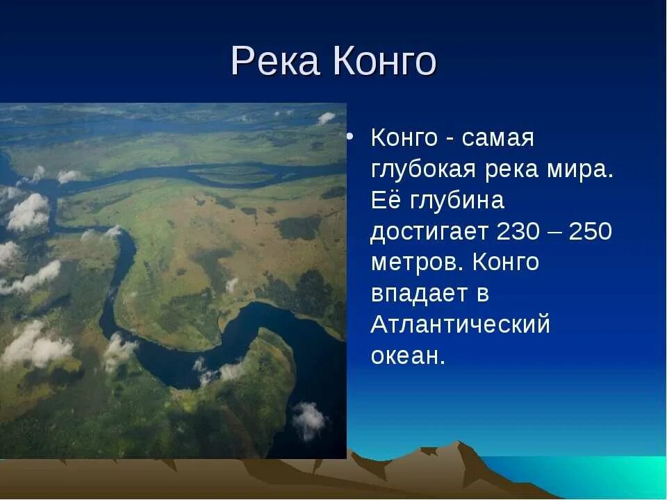 Максимальная глубина выштынца. Глубина реки Конго максимальная. Самая глубокая река в мире. Река Конго самая глубокая. Самая большая глубина реки.