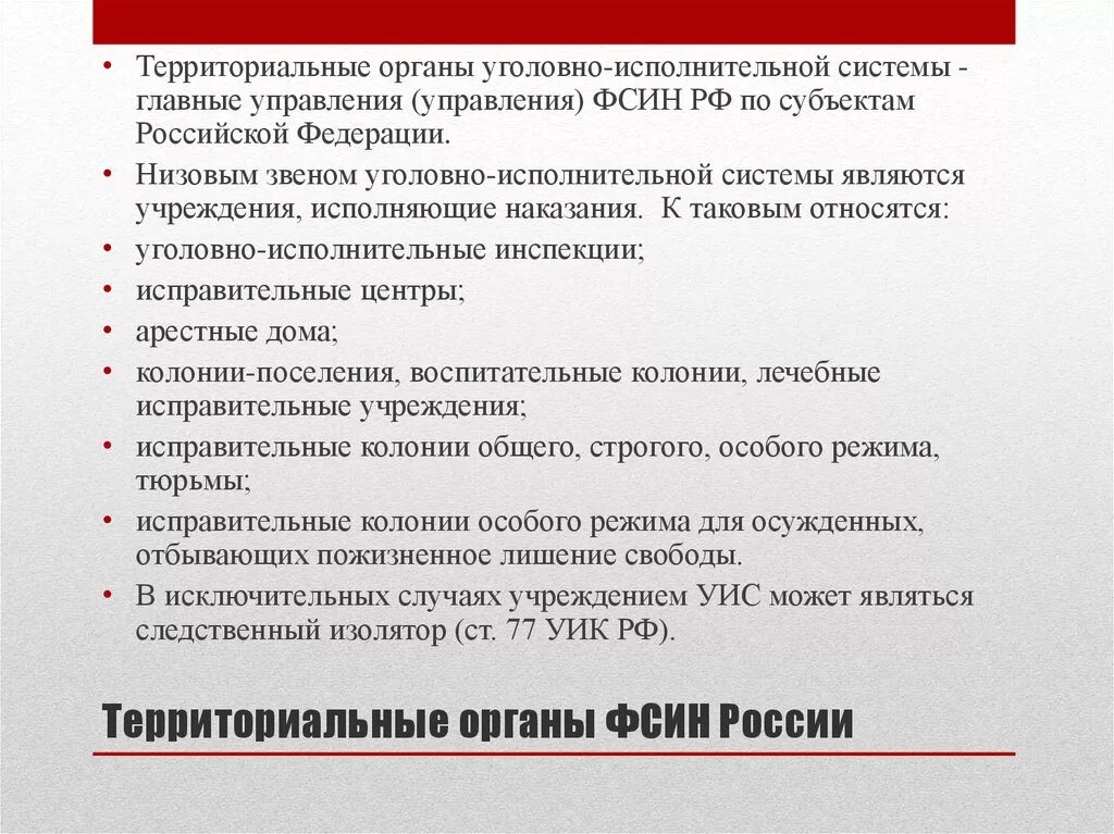 Об органах и учреждениях уис. Органы уголовно исполнительной системы РФ. Структура уголовно-исполнительной системы РФ. Территориальные органы ФСИН России. Функции учреждений и органов УИС.