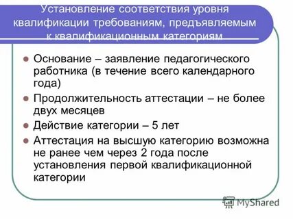 Установление соответствия требованиям высшей квалификационной категории