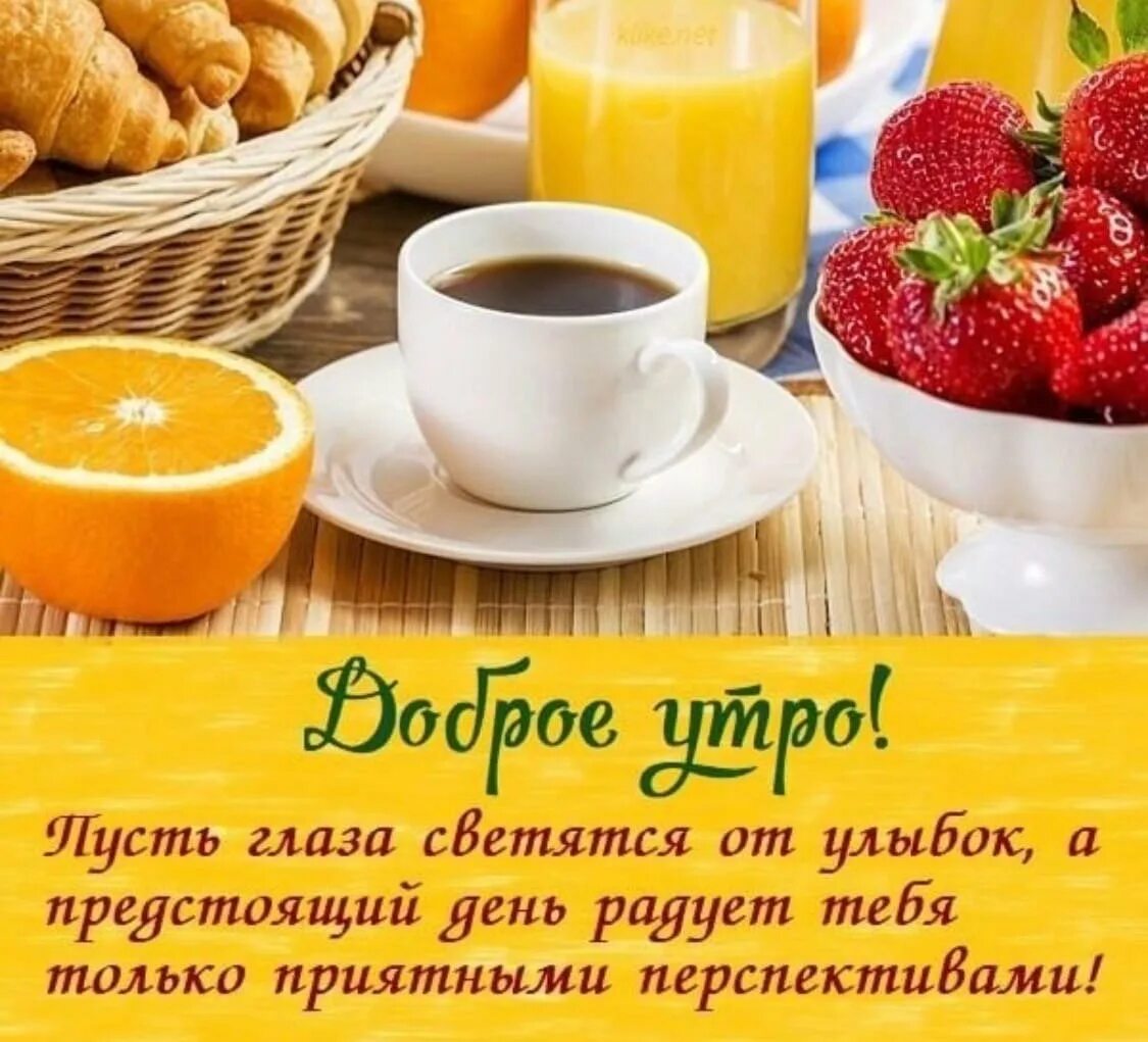 Добрый утро 5 раз. Доброе утро картинки. доброе утро картинки красивые. с добрым утром группа картинки. веселые картинки с добрым утром.