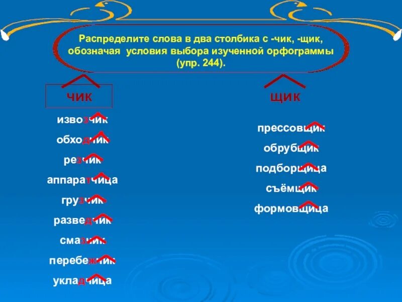 Распредели слова в зависимости от суффиксов. Суффиксы чик щик. правописание суффиксов чик щик. глаголы с суффиксом чик. написание суффиксов чик щик.