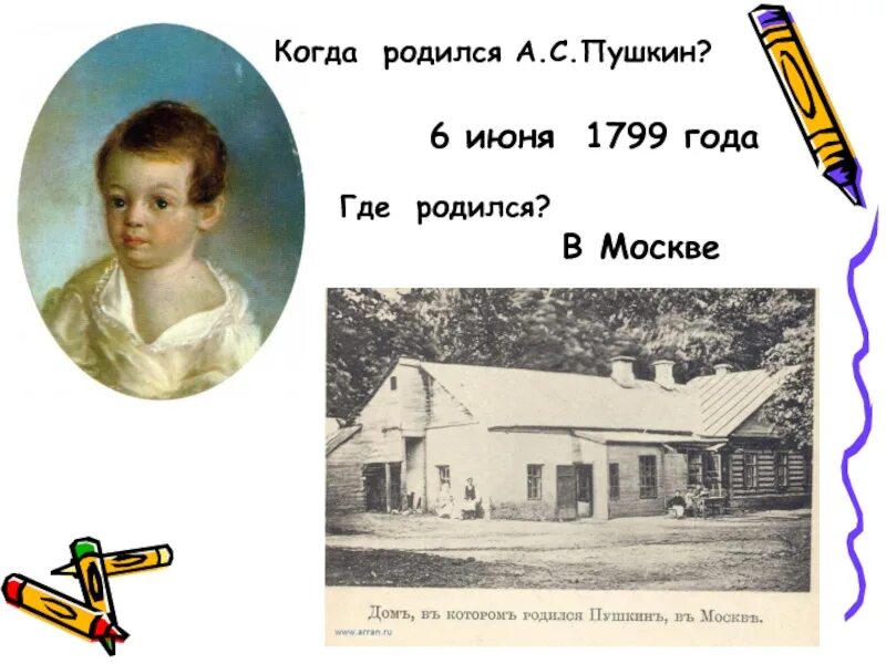 Где родился какой год. Место рождения Пушкина Александра. Где родился Пушкин. Где родился Пушкин Александр. Пушкин родился в Москве.