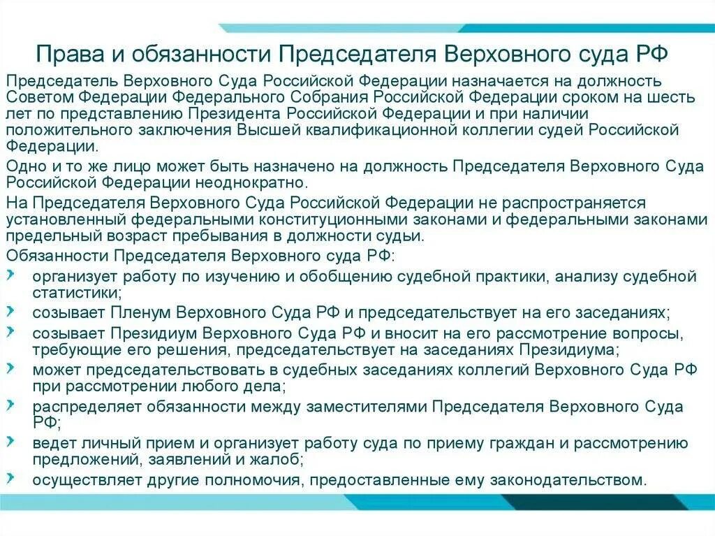 Полномочия зам председателя Верховного суда РФ. Функции председатель Верховного суда РФ. Функции председателя Верховного суда. Председатель Верховного суда полномочия и функции. Полномочия председателя районного суда