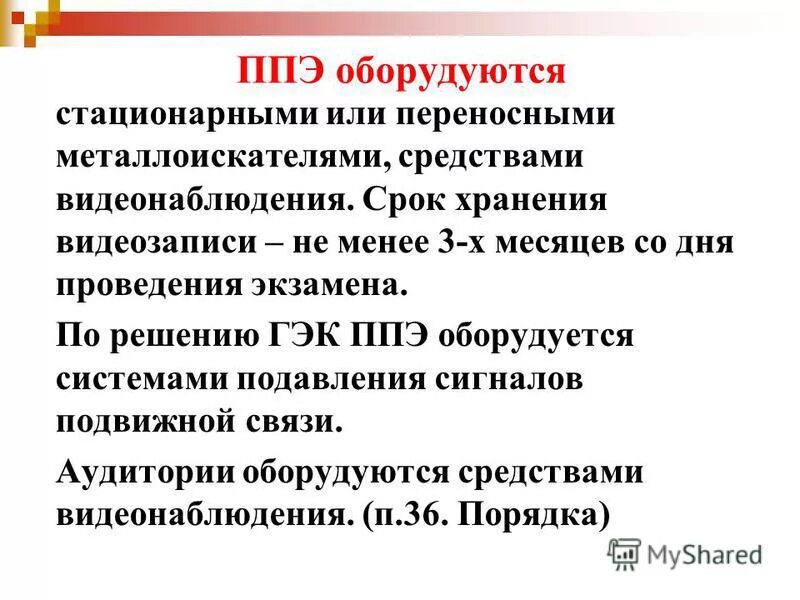 Приложение ппэ. Эм форма ппэ-23. Инструкция руководителя ппэ гиа 9. Приложение ппэ. Приложение ппэ.