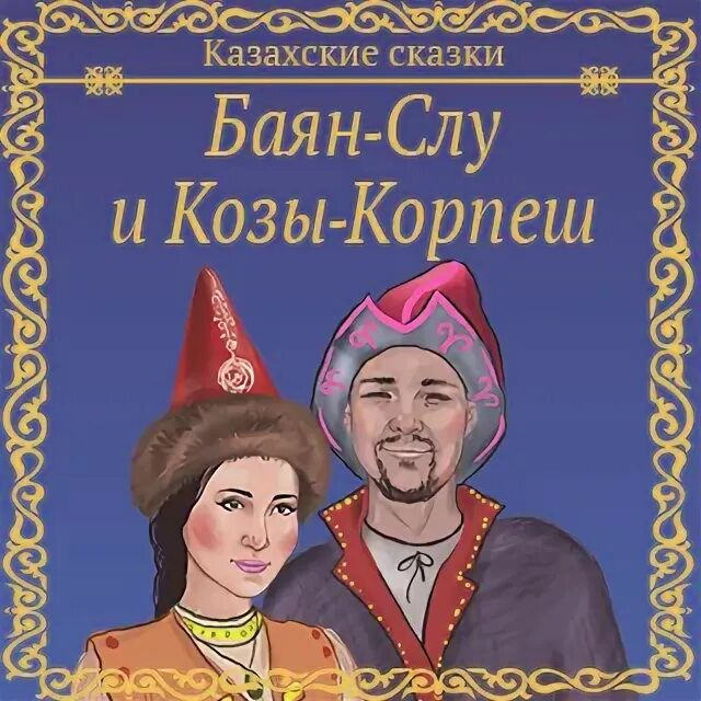 Козы корпеш и баян сулу праздник