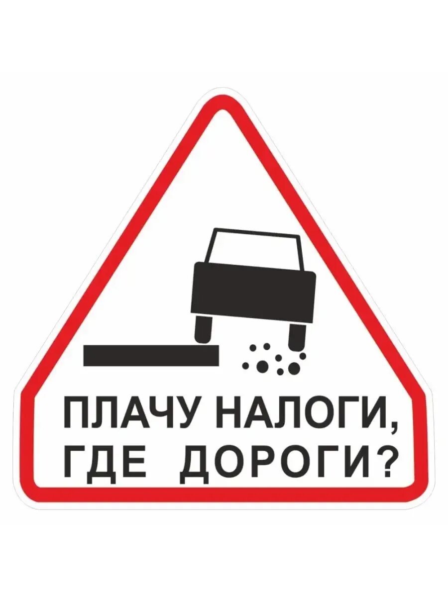 Плачу налоги где дороги. Я плачу налоги веду. Я плачу налоги где мои дороги. Социальная реклама налоги. Заплати налоги фото.