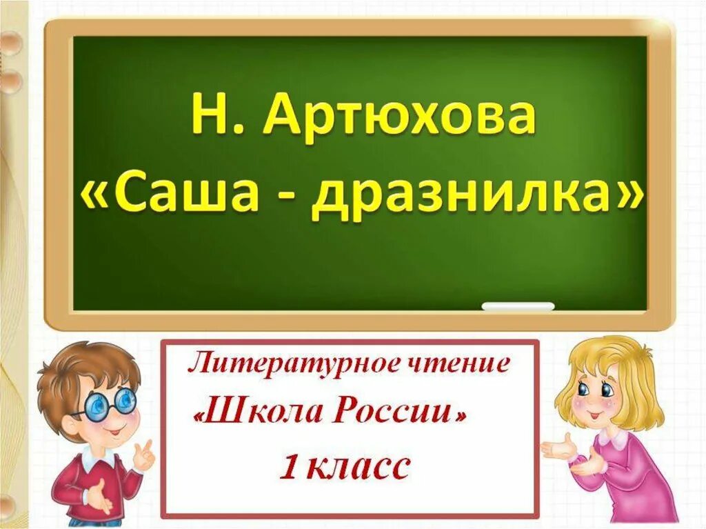 Саша-дразнилка Артюхова. Саша дразнилка чтение 1 класс. Саша дразнилка 1 класс литературное чтение. Чтение 1 класс н Артюхова Саша дразнилка.