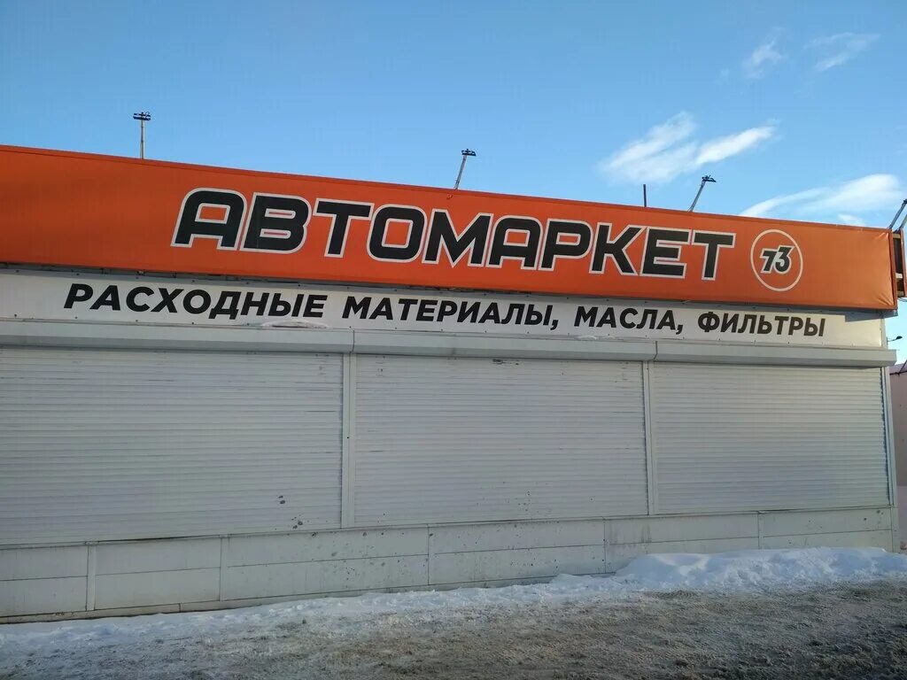 Купить автомаркет. Автомаркет. Автомаркет вывеска. Московское шоссе 5. Г.Ульяновск, Московское шоссе, д. 5"в".