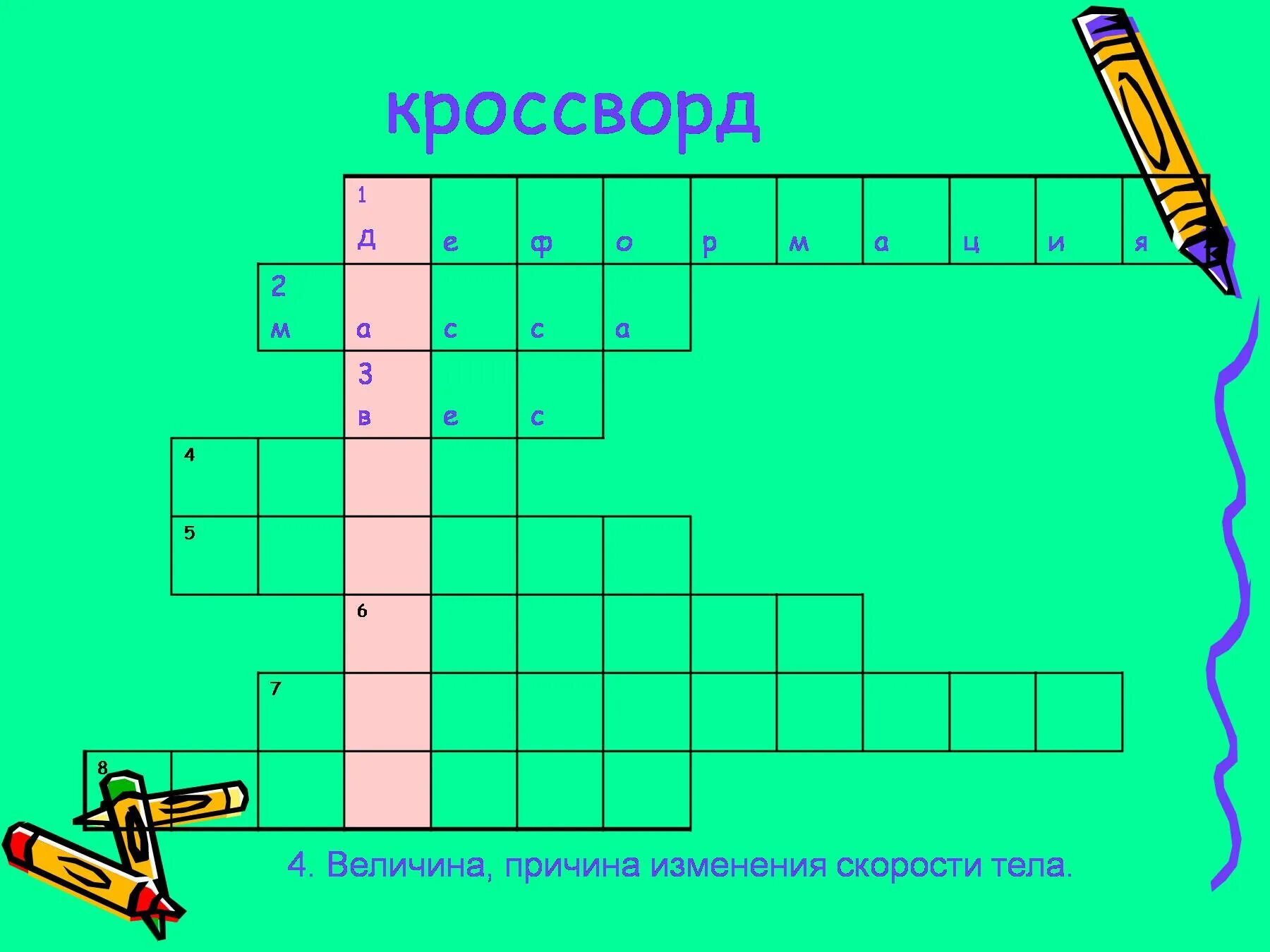 Кроссворд давление. Кроссворд по физике давление единицы давления. Давление единицы давление кроссворд. Кроссворд на тему давление. Передвижение сканворд